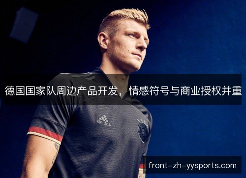 德国国家队周边产品开发,情感符号与商业授权并重 德国国家队周边产品开发,情感符号与商业授权并重